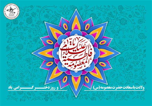 روز دختر گرامی باد